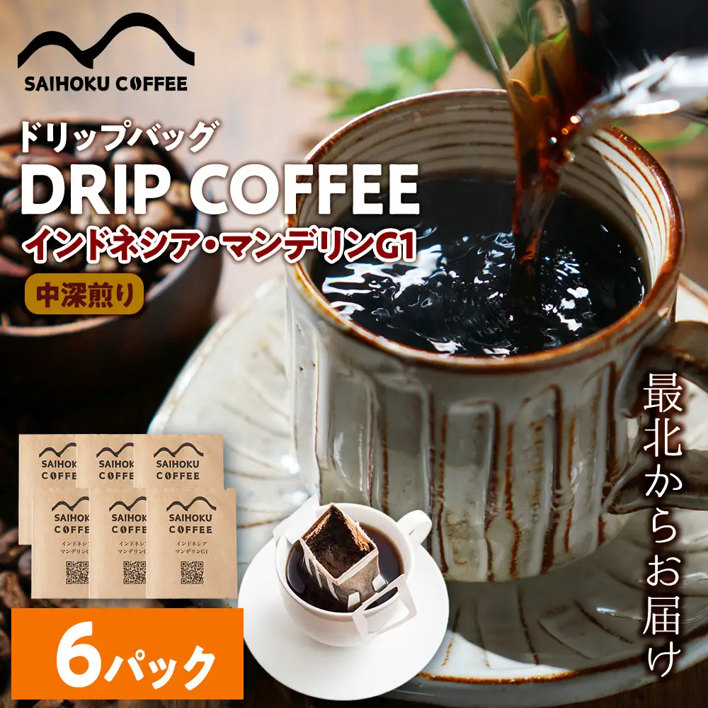 自家焙煎珈琲　ドリップバッグコーヒー インドネシア・マンデリンG1 6袋