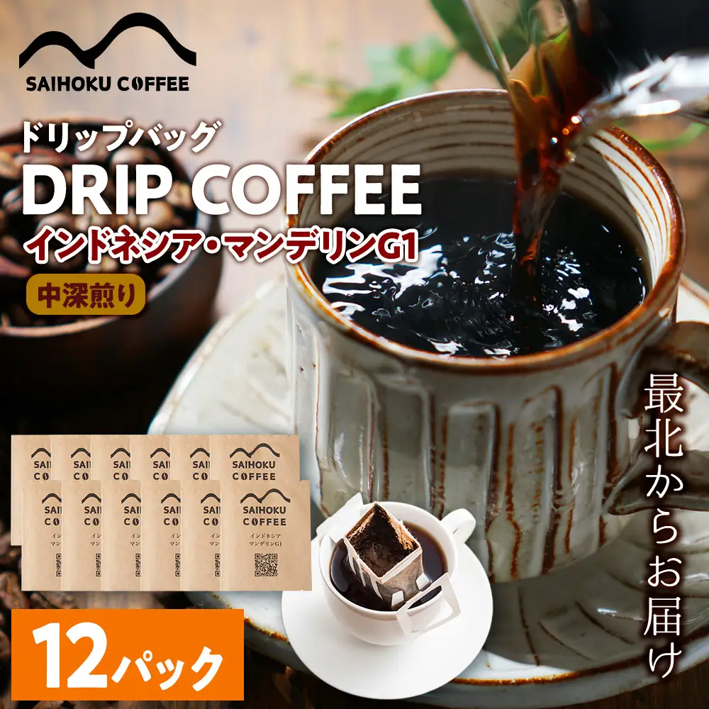 自家焙煎珈琲　ドリップバッグコーヒー インドネシア・マンデリンG1 12袋