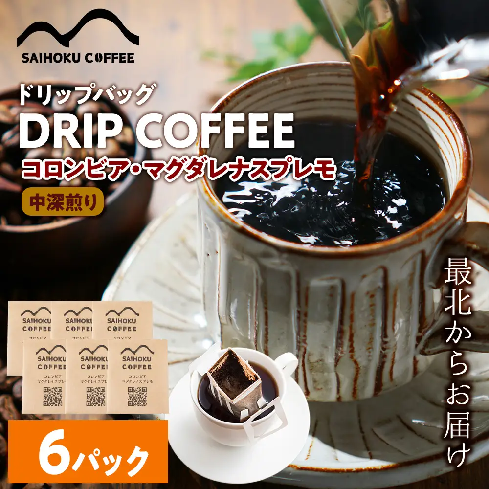 自家焙煎珈琲　ドリップバッグコーヒー コロンビア・マグダレナスプレモ 6袋