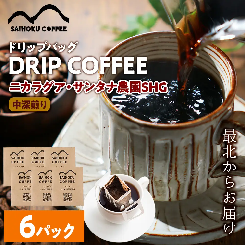 自家焙煎珈琲　ドリップバッグコーヒー ニカラグア・サンタナ農園SHG 6袋