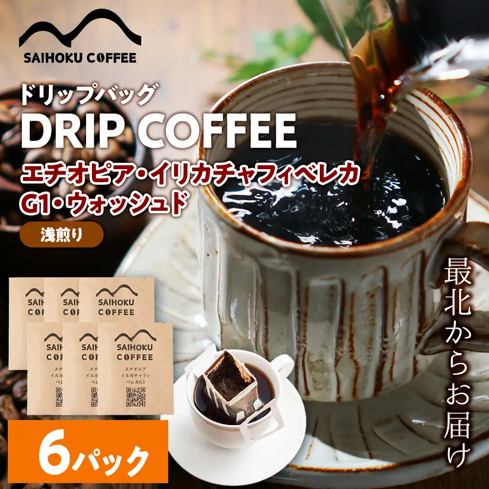 自家焙煎珈琲　ドリップバッグコーヒー エチオピア・イリカチャフィベレカG1・ウォッシュド 6袋