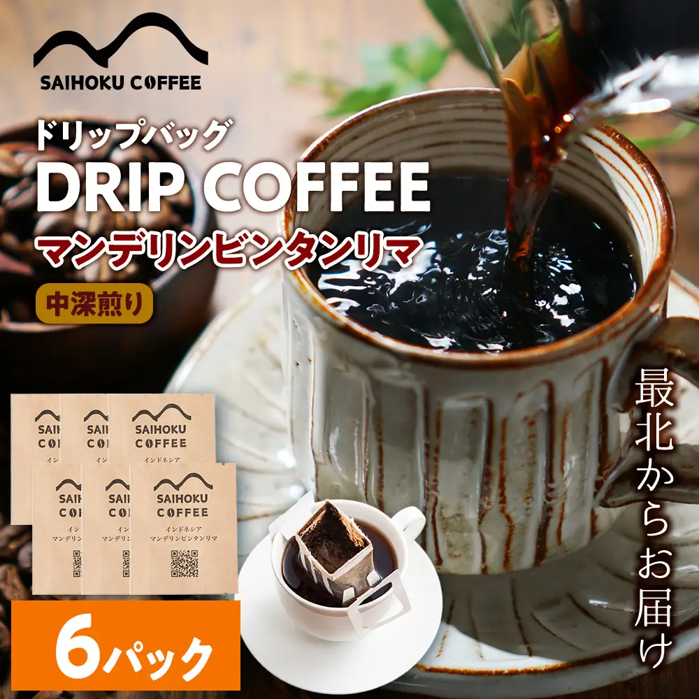 自家焙煎珈琲　ドリップバッグコーヒー インドネシア・マンデリンビンタンリマ 6袋