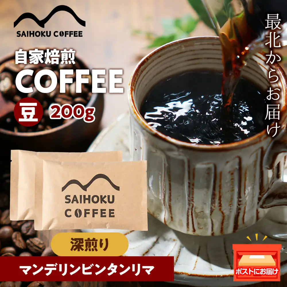 自家焙煎珈琲　マンデリンビンタンリマ 深煎り(豆) 200g