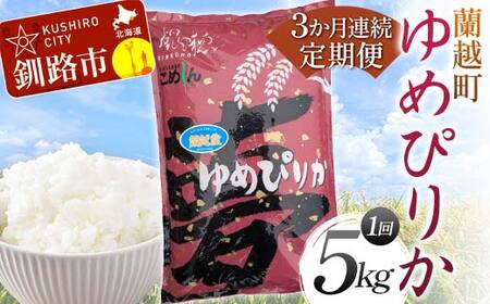 【3か月連続定期便】北海道 蘭越町産 ゆめぴりか 5kg 白米 北海道産 米 コメ こめ お米 白米 玄米 F4F-7951