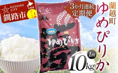 【3か月連続定期便】北海道 蘭越町産 ゆめぴりか 10kg 白米 北海道産 米 コメ こめ お米 白米 F4F-7953