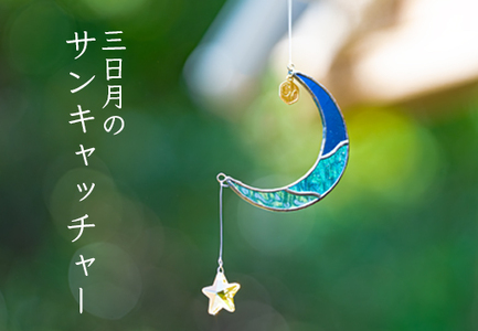 ステンドグラス 三日月 モチーフ サンキャッチャー 手作り インテリア雑貨 ハンドメイド 雑貨