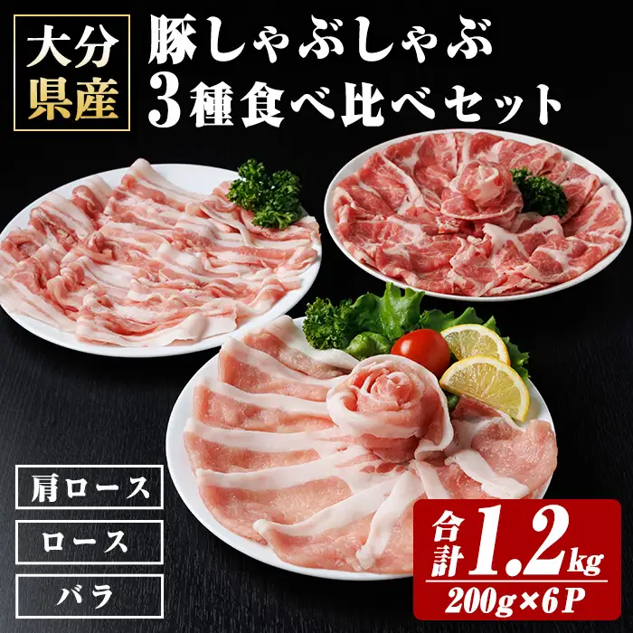 米の恵み 豚しゃぶしゃぶ 3種 食べ比べセット (合計1.2kg：200g×6P) 豚肉 肉 冷凍 国産 個包装 小分け ブランド豚 しゃぶしゃぶ 豚しゃぶ 肩ロース ロース バラ 【optk004】【大分県畜産公社】