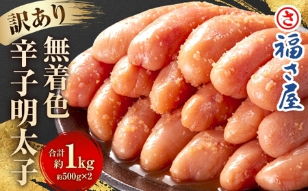 福さ屋 【訳あり】 無着色辛子明太子 1kg　（500g×2） 切子 辛子明太子 明太子 めんたいこ 小分け