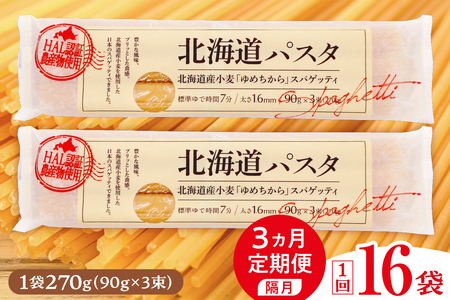 【隔月3ヵ月定期便】北海道産小麦 ゆめちから 国産 スパゲッティ！北海道パスタ 270g × 16袋キャンプ飯 ソロキャン アウトドア もちもち 常温保存 長期保存 保存食 乾麺 備蓄 食材 惣菜 国産 北海道 十勝 芽室町　me026-036-k3c