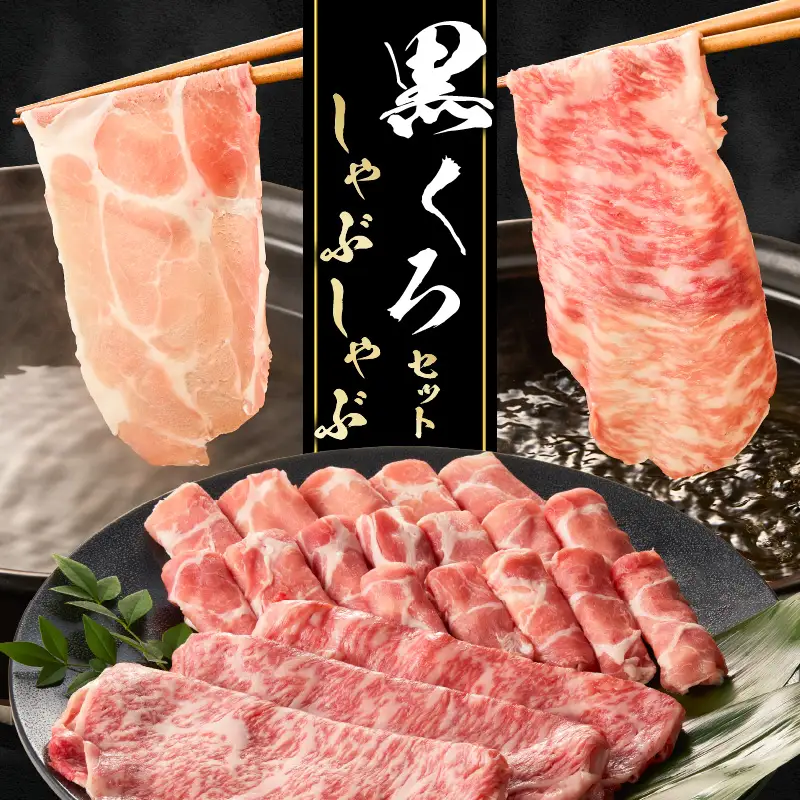 黒くろ しゃぶしゃぶ セット K137-001 牛肉 豚肉 黒牛 黒豚
