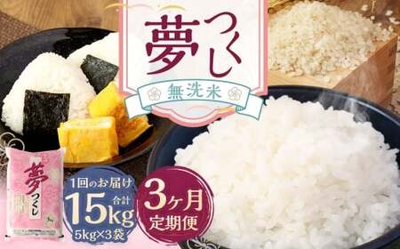 【3ヶ月定期便】無洗米 食味鑑定士厳選 夢つくし 15kg （5kg×3袋） お米 米 白米 食品 ご飯 飯 3ヶ月定期便  5kg 3袋