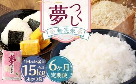 【6ヶ月定期便】無洗米 食味鑑定士厳選 夢つくし 15kg （5kg×3袋） お米 米 白米 食品 ご飯 飯 6ヶ月 定期便 5kg 3袋