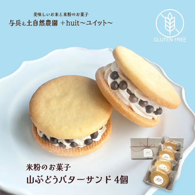 グルテンフリー　自然栽培の米粉を使った山ぶどうのバターサンド　4個/健康志向 無添加 国産 苺いちご山ぶどう自然栽培 米粉 バターサンド パティシエ 地域活動 イベント参加 イベント出店 おやつ しっとり ふんわり やさしい味 ケーキ 安心 安全 高評価 受賞スイーツ 自然栽培 厳選 岩手県産 食べ比べ 岩手県 矢巾町