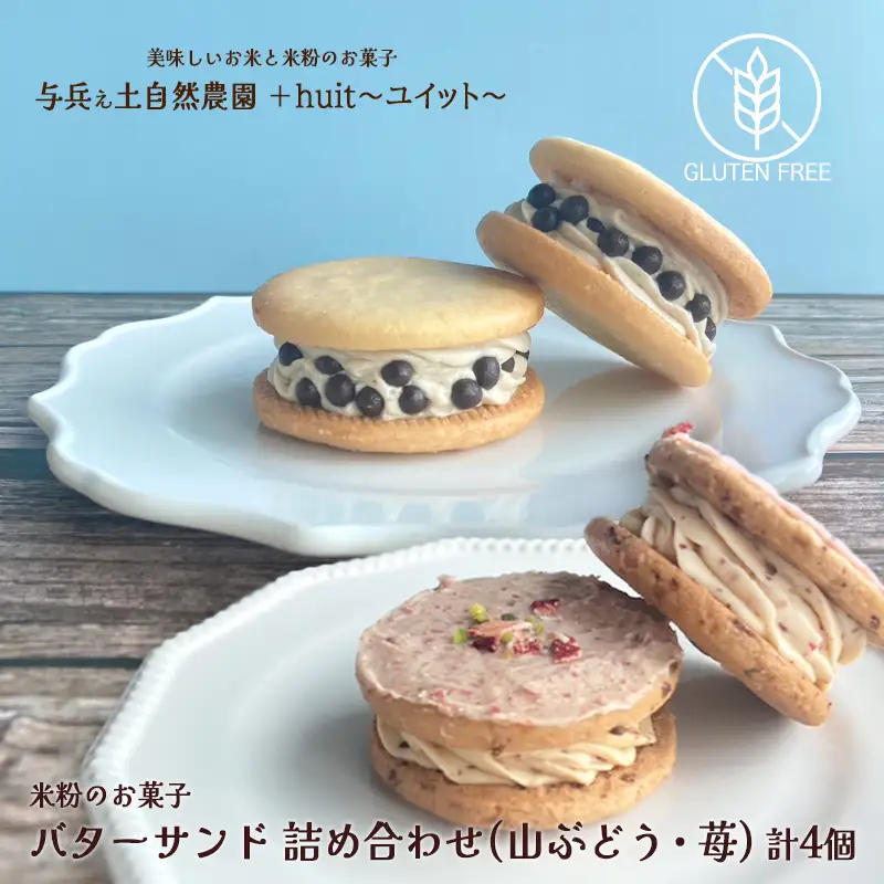グルテンフリー　自然栽培の米粉を使ったバターサンド2種(苺・山ぶどう)各2個　計4個/健康志向 無添加 国産 苺いちご山ぶどう自然栽培 米粉 バターサンド パティシエ 地域活動 イベント参加 イベント出店 おやつ しっとり ふんわり やさしい味 ケーキ 安心 安全 高評価 受賞スイーツ 自然栽培 厳選 岩手県産 食べ比べ 岩手県 矢巾町