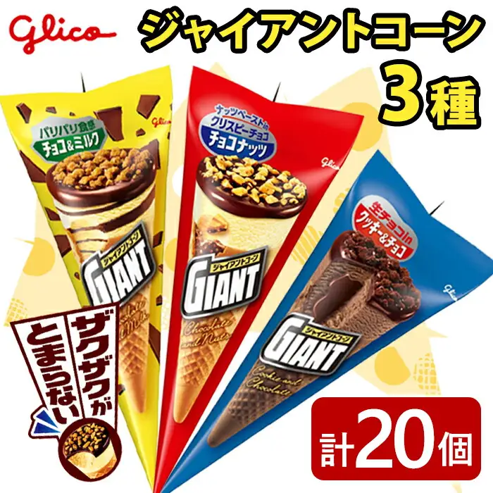 ジャイアントコーン 3種 20個入り グリコ アイスクリーム スイーツ 【アイス】【ho1645】