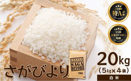 さがびより 20kg (5kg×4袋)