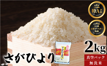 さがびより 真空パック 2kg 