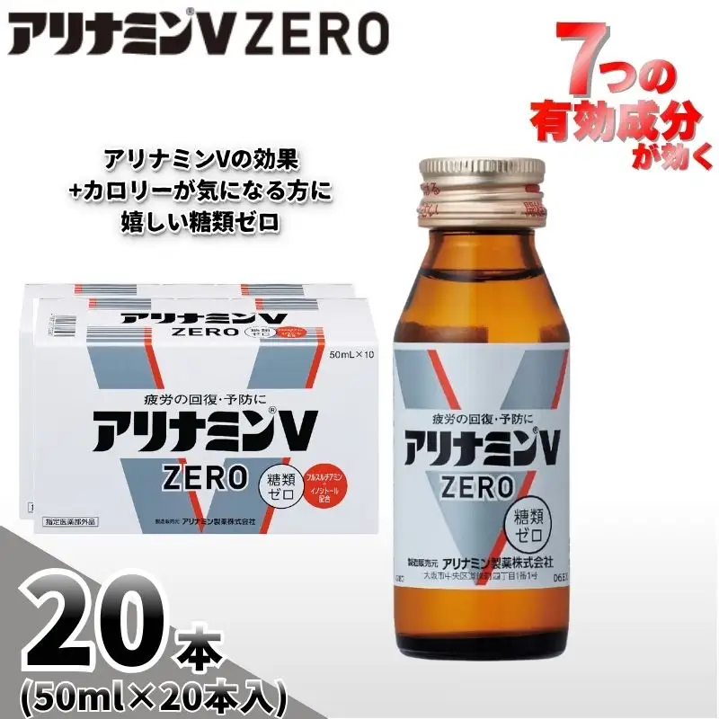 アリナミンVゼロ 50ml×20本  奈良県 葛城市【tept027】