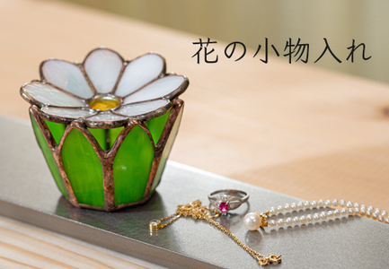 	ステンドグラス 花の小物入れ 小物置き 手作り インテリア雑貨 ハンドメイド 雑貨