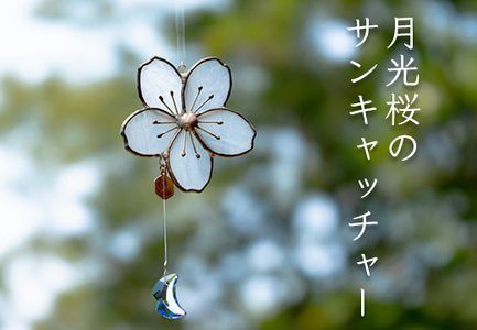ステンドグラス 月光桜 モチーフ サンキャッチャー 手作り インテリア雑貨 ハンドメイド 雑貨