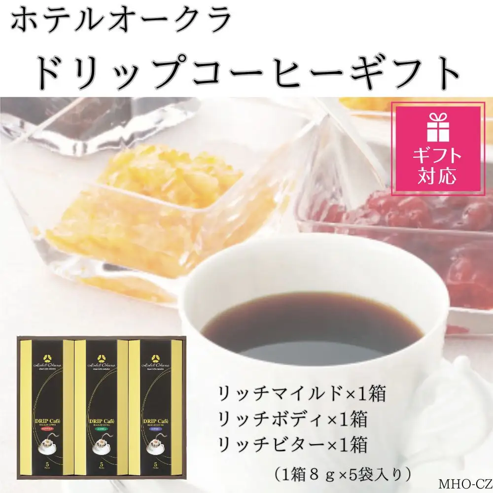 【ギフト包装対応】ホテルオークラドリップコーヒー詰合せ 15P