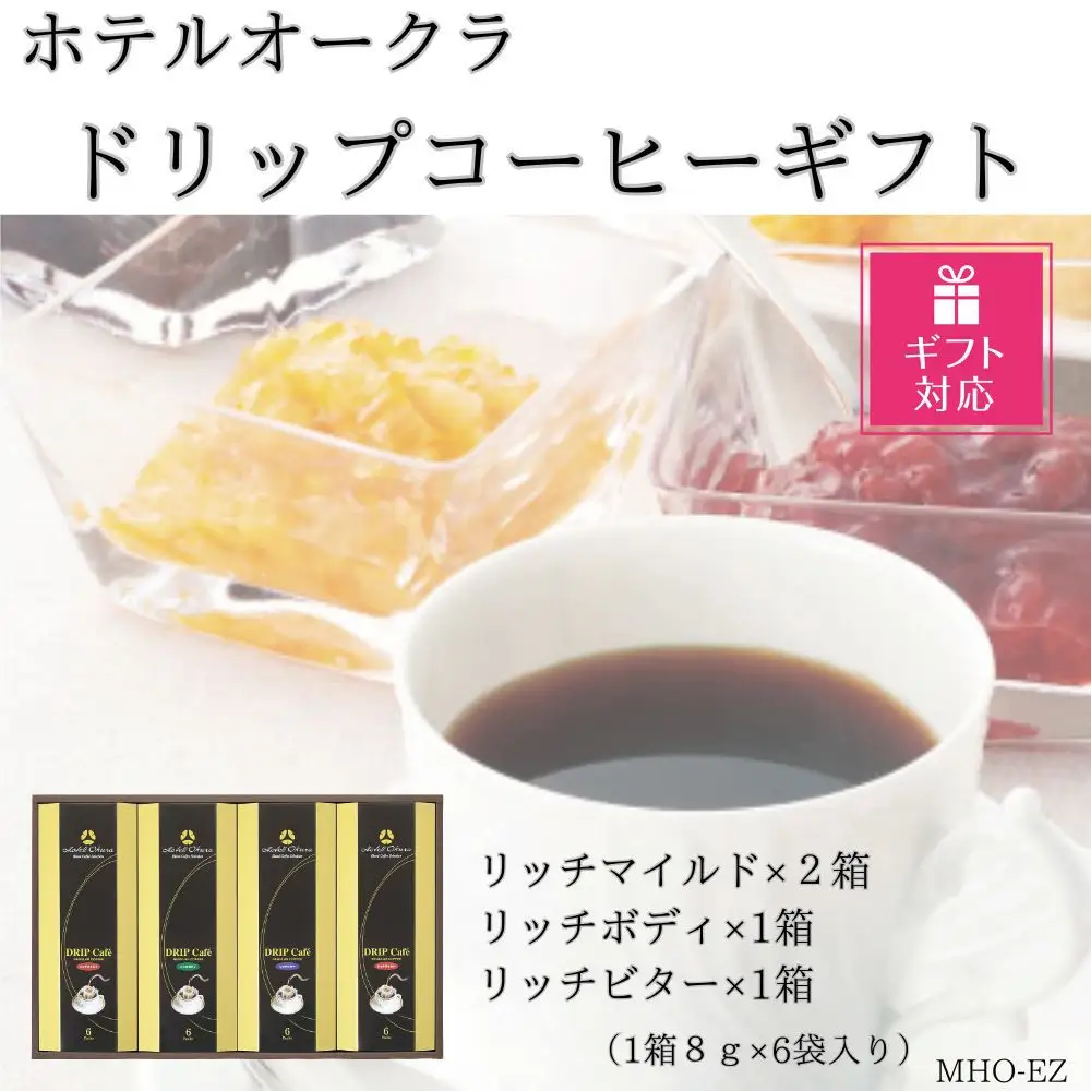 【ギフト包装対応】ホテルオークラドリップコーヒー詰合せ 24P