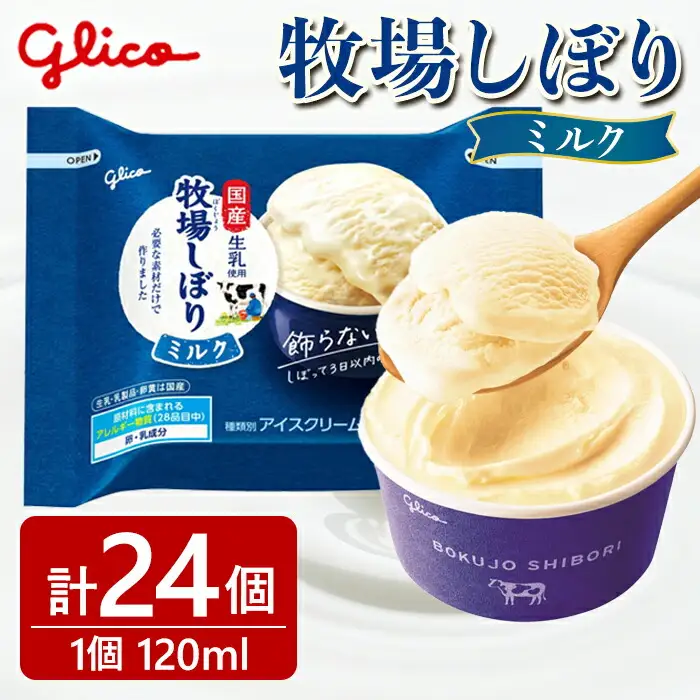 牧場しぼりミルク 24個入り グリコ アイスクリーム スイーツ 【アイス】【ho1646】