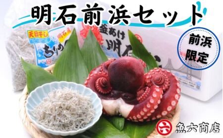 ほんまにうまい 明石前浜セット 魚貝類 タコ ちりめん 