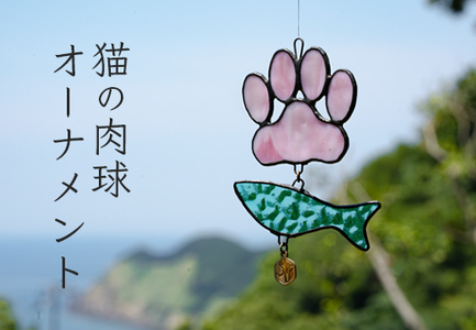 ステンドグラス 猫の肉球 にゃんにゃん 魚 オーナメント 手作り インテリア雑貨 ハンドメイド 雑貨