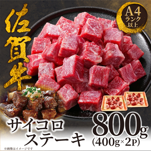 佐賀牛サイコロステーキ800g