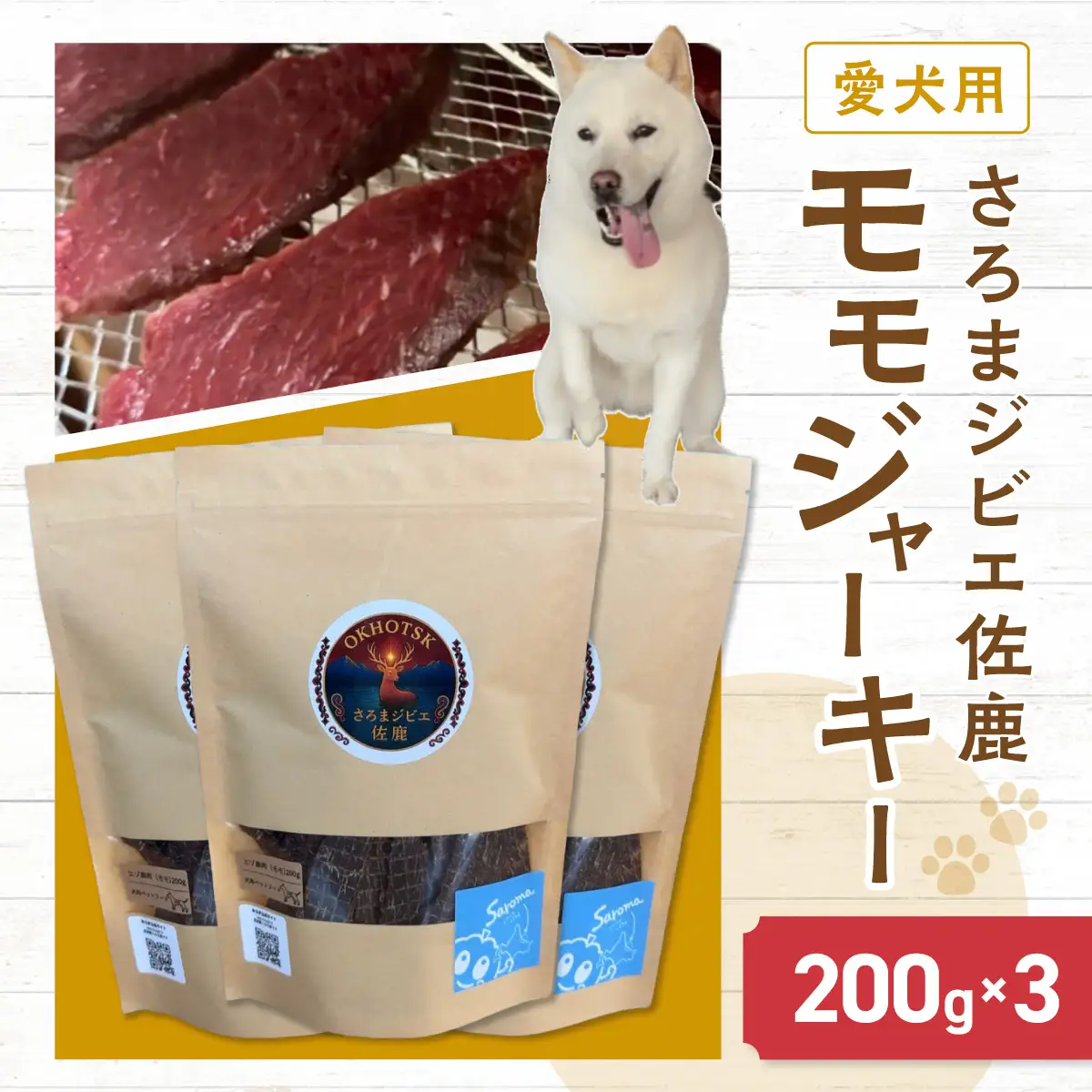 愛犬用　さろまジビエ佐鹿(モモジャーキー200g)×3 SRMT003