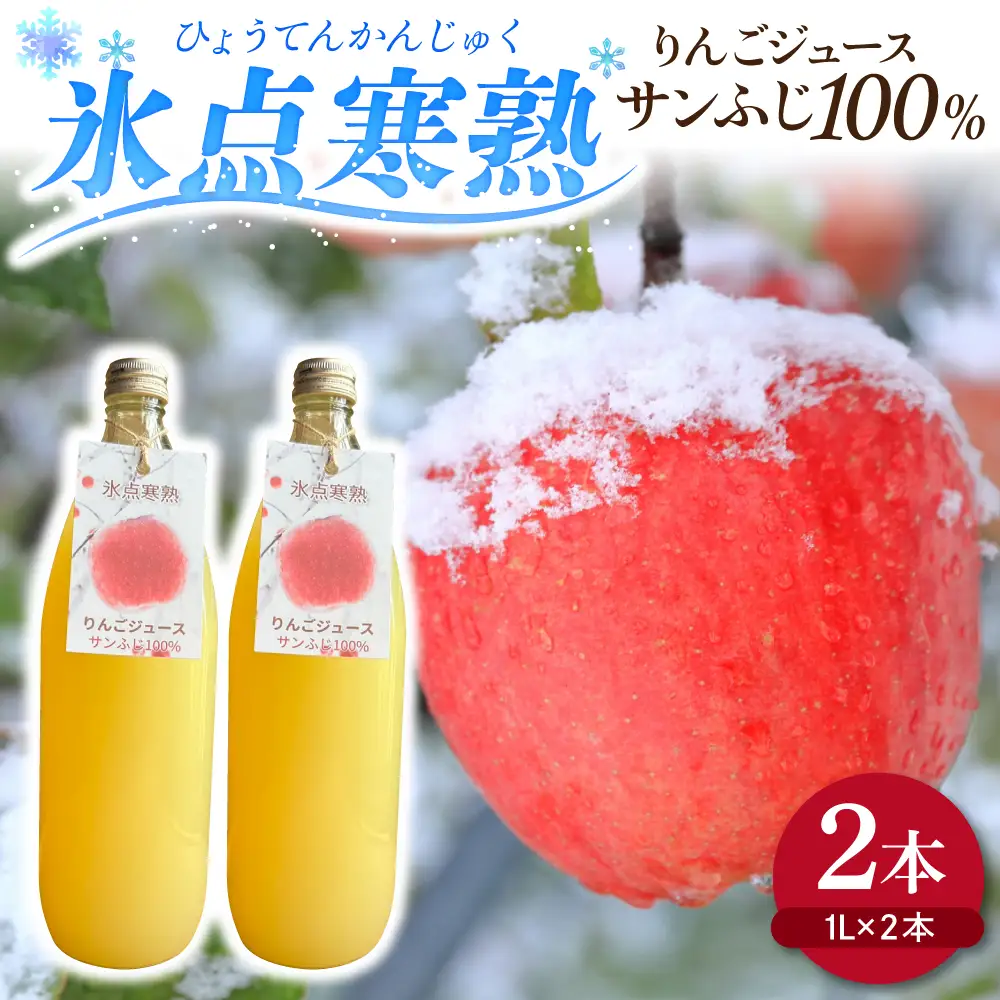 りんごジュース　1L×2本 氷点寒熟りんごジュース サンふじ100%ストレートフルーツジュース 青森県五所川原市