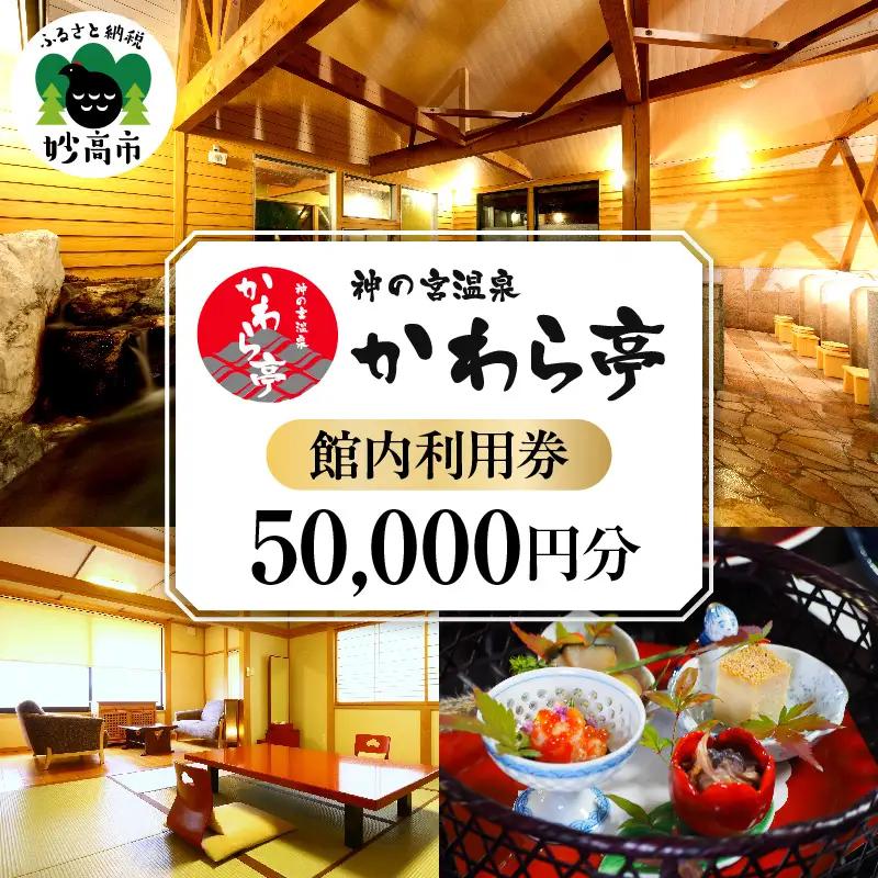 神の宮温泉　かわら亭　館内利用券50,000円分