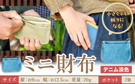 ミニ財布 デニム淡色　財布