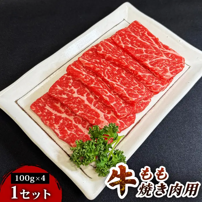 仙台牛もも焼き肉用（100g×4パック） 1セット 仙台牛