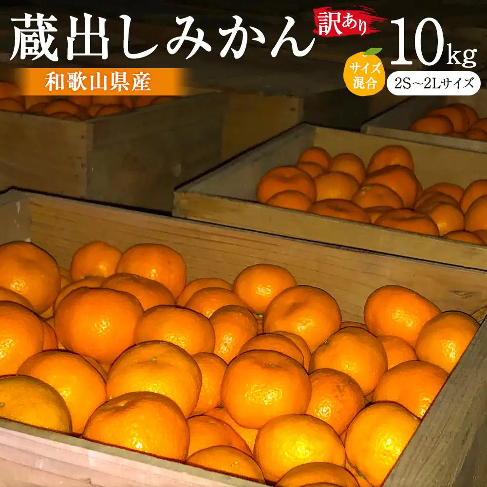 訳あり 蔵出しみかん 約10kg 2S～2Lサイズ混合