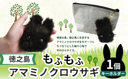 もふもふアマミノクロウサギキーホルダー  アマミノクロウサギ うさぎ キーホルダー 鹿児島県 徳之島 天城町