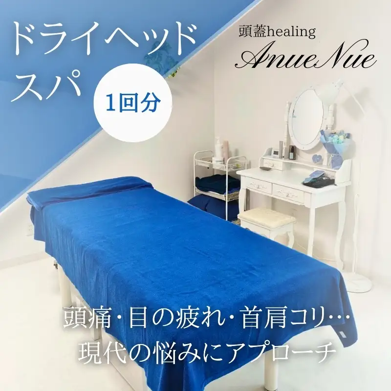 【女性限定】 ドライヘッドスパ