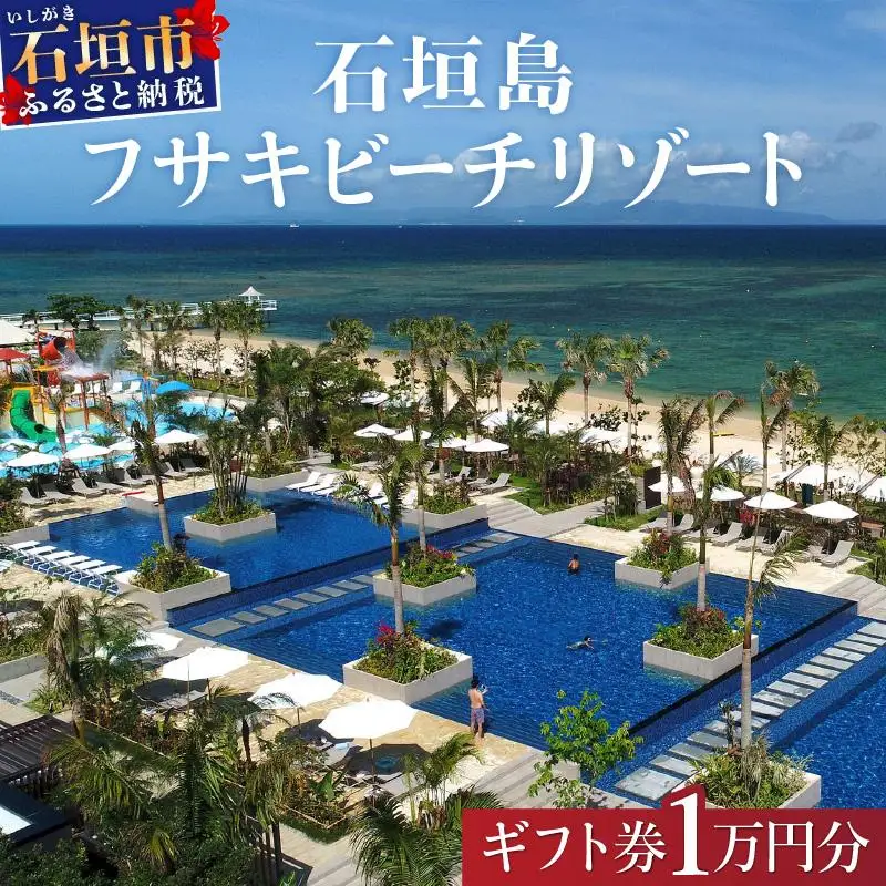 フサキビーチリゾート ギフト券 1万円分