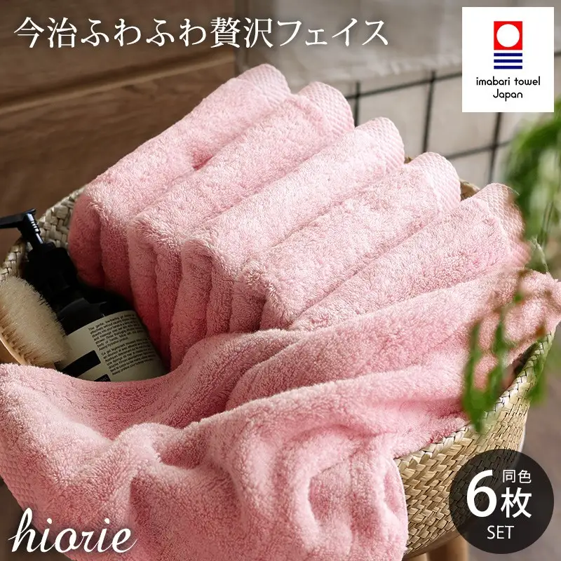（今治タオル）ふわふわ贅沢 フェイスタオル6枚セット＜モスピンク＞ヒオリエ