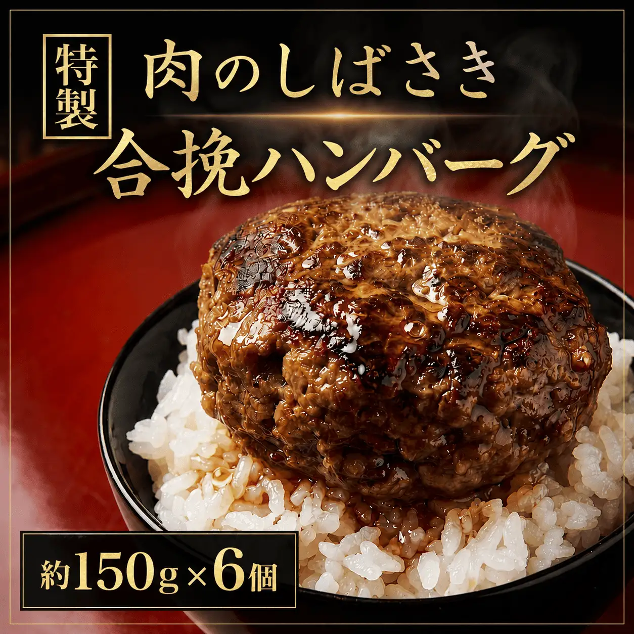 肉のしばさきさん家の特製合挽ハンバーグ｜宮城県鳴子温泉の老舗精肉店が手づくりする無添加・粗挽きハンバーグ