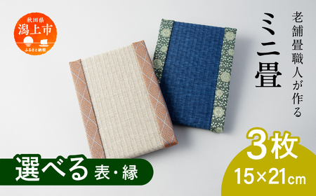 選べるミニ畳　長方形 15.0 × 21.0 cm 3枚 インテリア 花瓶台 フィギュア置き コースター たたみ タタミ 和 ギフト おすすめ 人気 【渡部畳店】 