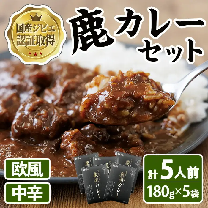 宇佐ジビエ　鹿カレーセット(計5人前・180g×5袋) 国産 鹿 鹿肉 カレー 勝負めし レトルト 【102001300】【サンセイ　安心院ソーセージ】