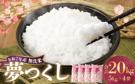 【令和7年産】 無洗米 食味鑑定士厳選 夢つくし 計20kg（5kg×4袋） お米 米 白米 食品 ご飯 飯 九州 福岡県 香春町 令和7年