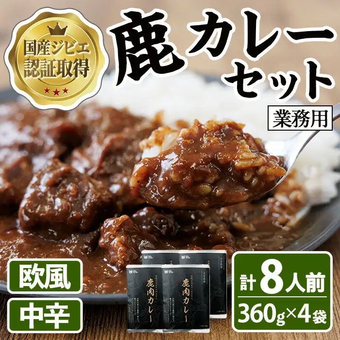 宇佐ジビエ　業務用鹿カレーセット(計8人前・360g×4袋) 国産 鹿 鹿肉 カレー 勝負めし レトルト 業務用【102001400】【サンセイ　安心院ソーセージ】