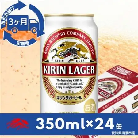 【毎月定期便】キリンラガービール　350ml缶×24本(1ケース)全3回【4081879】