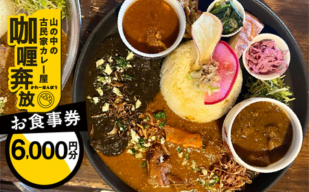 【咖喱奔放】食事券（6,000円分）【a035-2】