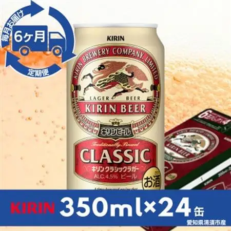 【毎月定期便】キリン　クラシックラガー350ml×24本(1ケース)全6回【4081882】