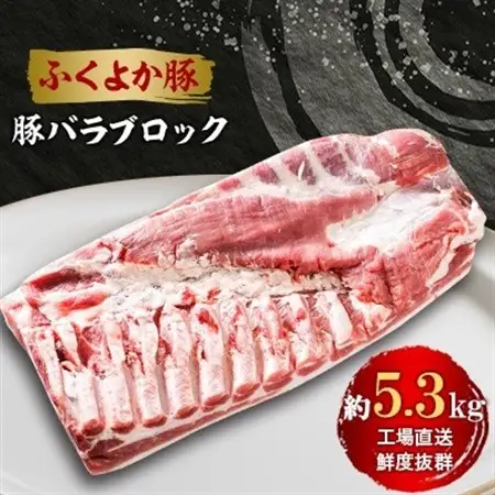 工場直送・鮮度抜群・ダイナミック【ふくよか豚】豚バラブロック 約5.3kg【配送不可地域：離島】【1711277】