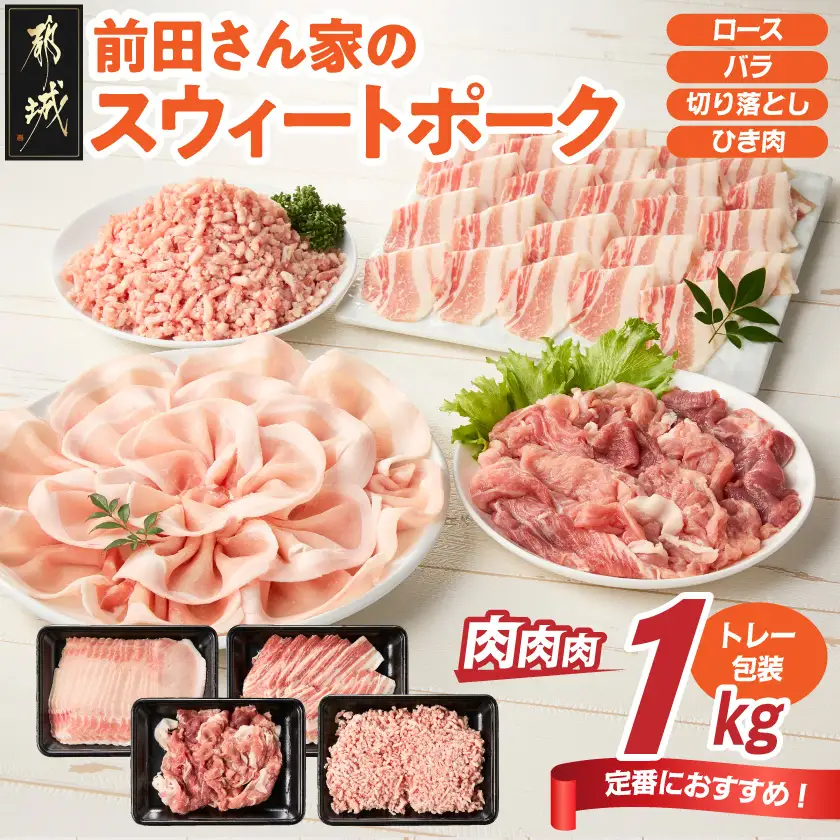 「前田さん家のスウィートポーク」肉肉肉1kgセット〔AA-89-002-1kg〕_(都城市) 豚肉 豚 ブランド豚 ロース バラ 切り落とし ひき肉 セット 1kg 肉 料理 アレンジ